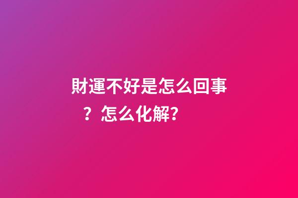 財運不好是怎么回事？怎么化解？
